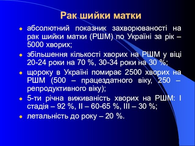 Рак шийки маткиабсолютний показник захворюваності на рак шийки матки (РШМ) по Україні за рік – 5000