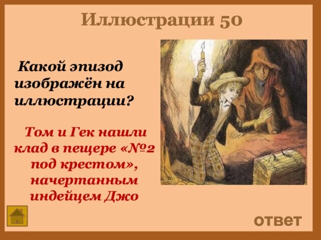 Иллюстрации 50 Какой эпизод изображён на иллюстрации?ответ Том и Гек нашли клад в пещере «№2 под