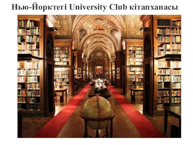 Нью-Йорктегі University Club кітапханасы