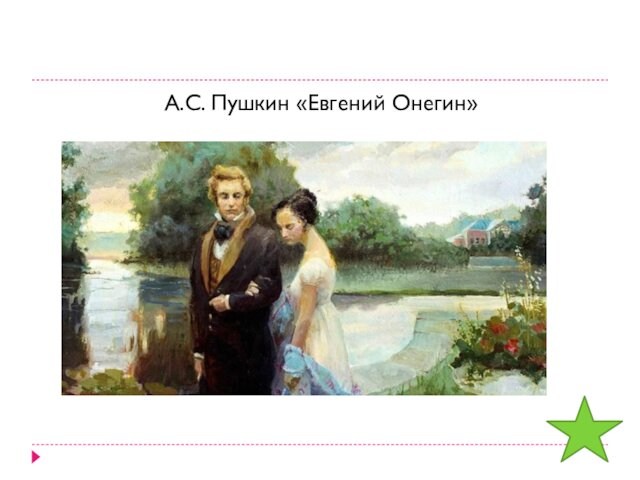 А.С. Пушкин «Евгений Онегин»