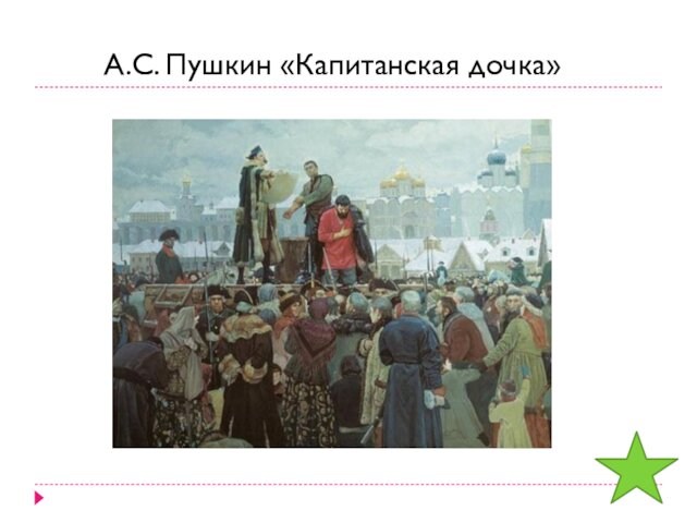 А.С. Пушкин «Капитанская дочка»