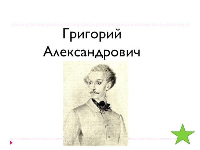 Григорий Александрович Печорин