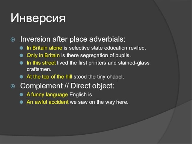 ИнверсияInversion after place adverbials:In Britain alone is selective state education reviled. Only in Britain is