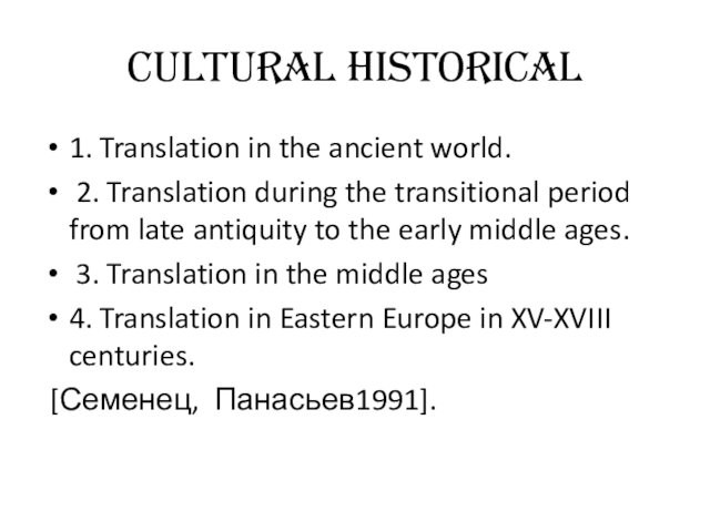 Cultural Historical1. Translation in the ancient world. 2. Translation during the transitional period from late antiquity