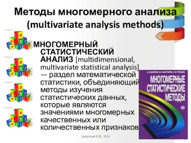 analysis] — раздел математической статистики, объединяющий методы изучения статистических данных, которые являются значениями многомерных качественных