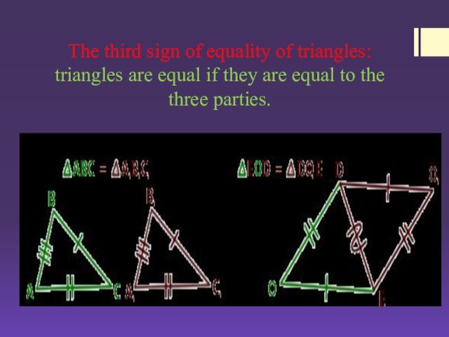 The third sign of equality of triangles: triangles are equal if they are equal to the