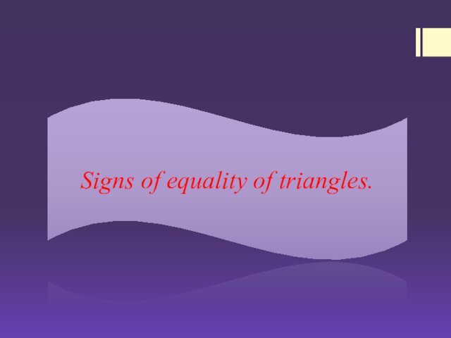 Signs of equality of triangles.