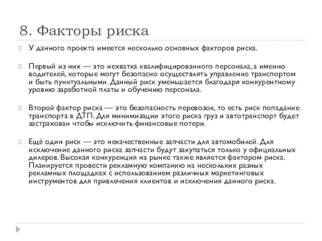 8. Факторы рискаУ данного проекта имеется несколько основных факторов риска. 
 Первый из них — это нехватка квалифицированного персонала,