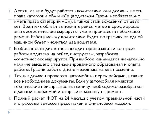 Десять из них будут работать водителями, они должны иметь права категории «В» и «С» (водителям Газели необязательно