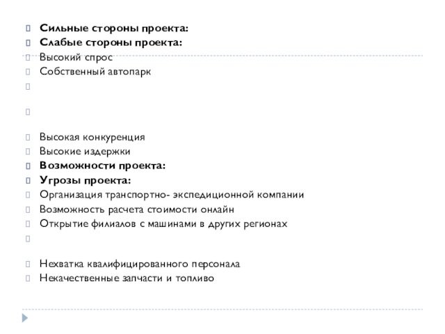 Сильные стороны проекта:Слабые стороны проекта:Высокий спросСобственный автопарк
 
 Высокая конкуренцияВысокие издержкиВозможности проекта:Угрозы проекта:Организация транспортно- экспедиционной