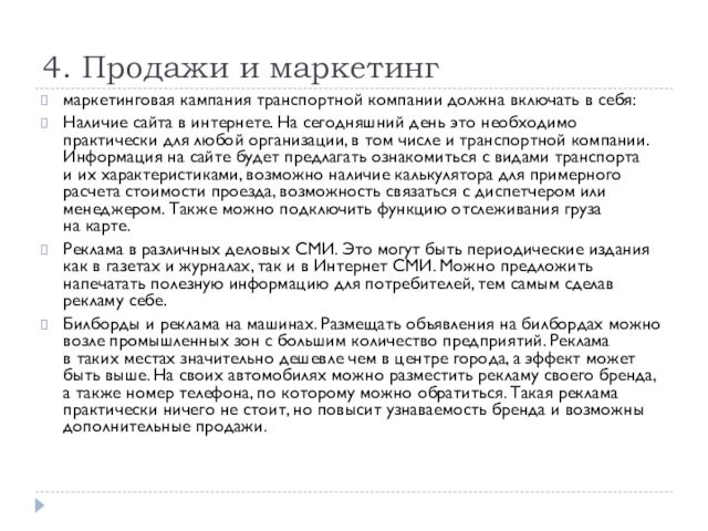 4. Продажи и маркетингмаркетинговая кампания транспортной компании должна включать в себя:Наличие сайта в интернете. На сегодняшний день это