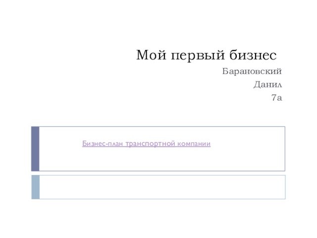 Мой первый бизнесБарановский Данил7аБизнес-план транспортной компании