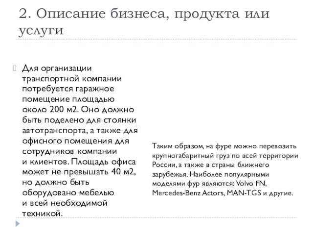 2. Описание бизнеса, продукта или услугиДля организации транспортной компании потребуется гаражное помещение площадью около 200