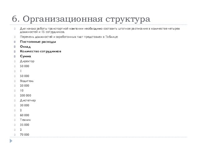 6. Организационная структураДля начала работы транспортной компании необходимо составить штатное расписание в количестве четырех должностей и 15 сотрудников.Перечень