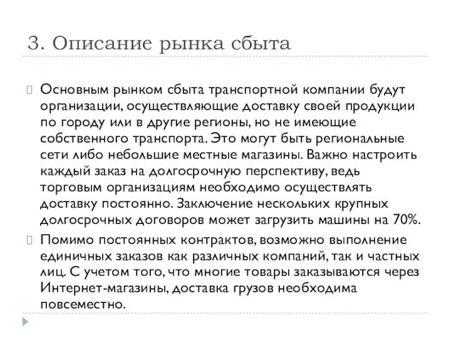 3. Описание рынка сбытаОсновным рынком сбыта транспортной компании будут организации, осуществляющие доставку своей продукции по городу