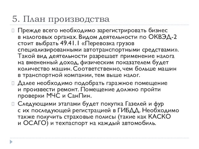 5. План производстваПрежде всего необходимо зарегистрировать бизнес в налоговых органах. Видом деятельности по ОКВЭД-2 стоит выбрать 49.41.1