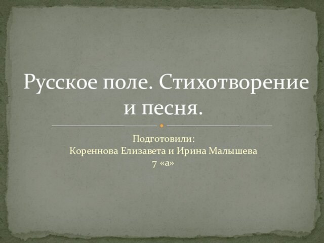 Презентация русское поле гофф