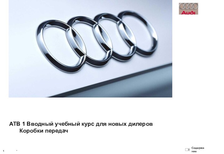 Вводный учебный курс для новых дилеров Audi. Коробки передач