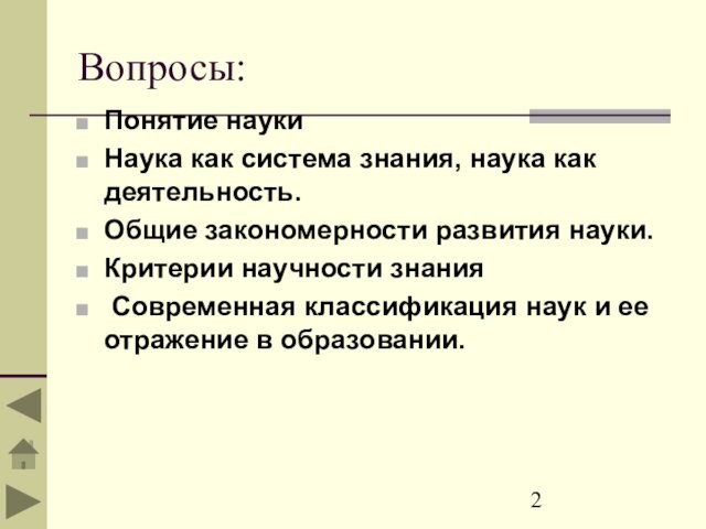 Вопросы:Понятие наукиНаука как система знания, наука как деятельность.Общие закономерности развития науки. Критерии научности знания Современная