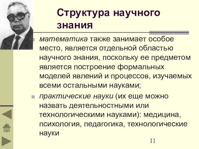 Структура научного знанияматематика также занимает особое место, является отдельной областью научного знания, поскольку ее предметом