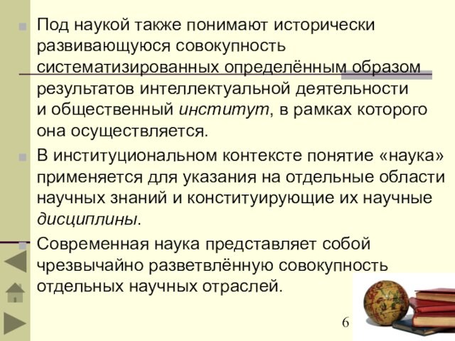 Под наукой также понимают исторически развивающуюся совокупность систематизированных определённым образом результатов интеллектуальной деятельности и общественный институт, в рамках