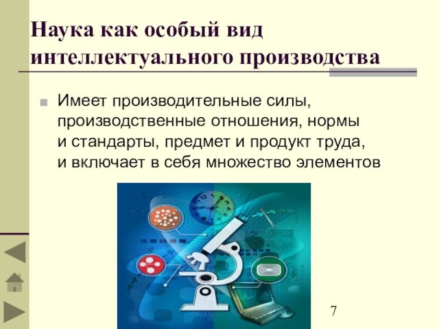 Наука как особый вид интеллектуального производства Имеет производительные силы, производственные отношения, нормы и стандарты, предмет и продукт труда,