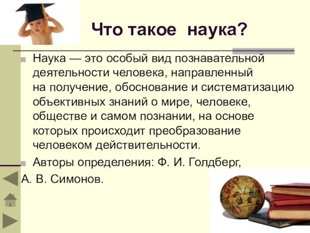 Что такое наука?Наука — это особый вид познавательной деятельности человека, направленный на получение, обоснование и систематизацию объективных знаний