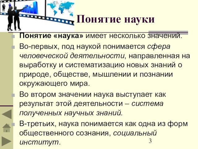 Понятие наукиПонятие «наука» имеет несколько значений.Во-первых, под наукой понимается сфера человеческой деятельности, направленная на выработку и систематизацию новых