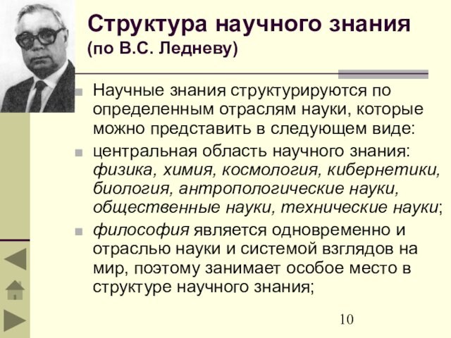 Структура научного знания (по В.С. Ледневу)Научные знания структурируются по определенным отраслям науки, которые можно представить