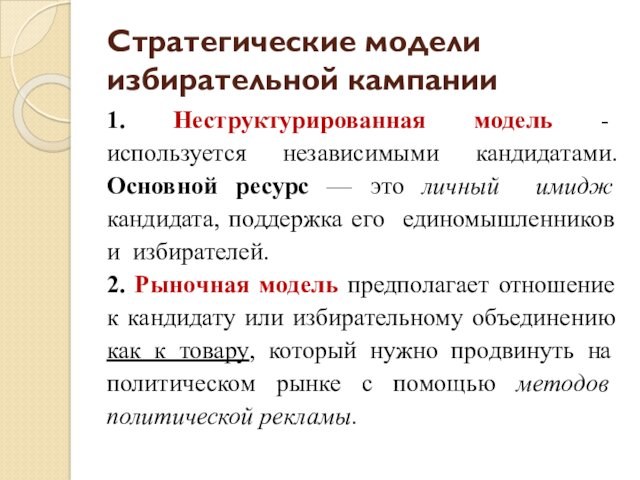 Стратегии моделирования. Политическая коммуникация. Особенности характерные для неструктурированной модели.