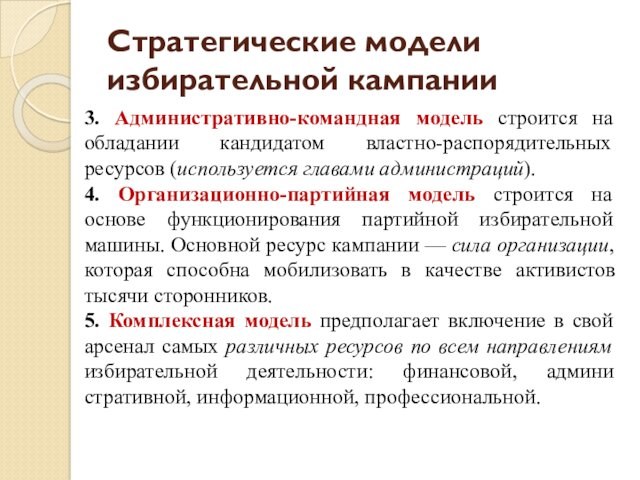 Модели избирательных кампаний. Политическая коммуникация. Политические коммуникации Японии это.