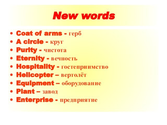 New wordsCoat of arms - гербA circle - кругPurity - чистотаEternity - вечностьHospitality - гостеприимствоHelicopter