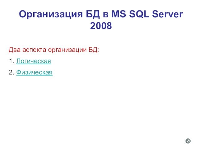 Организация БД SQL Server 2008