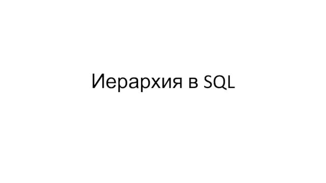 Иерархия в SQL. Способы представления иерархических данных