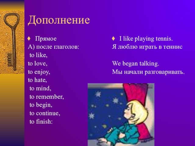 ДополнениеПрямое  А) после глаголов: to like, to love, to enjoy, to hate, to mind,
