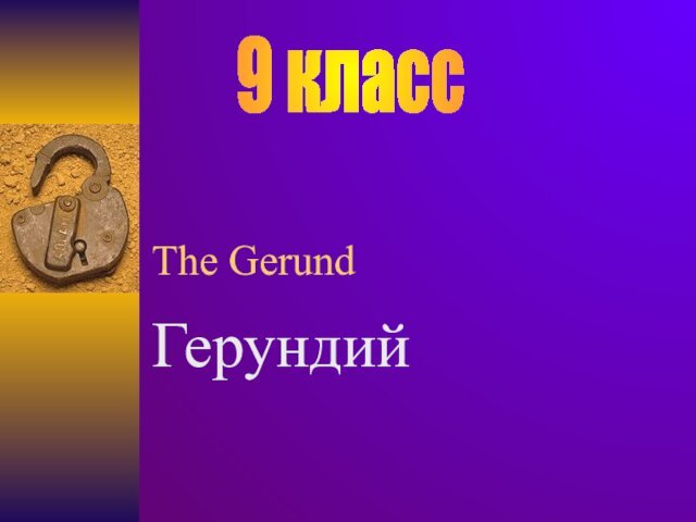 The Gerund  Герундий  9 класс
