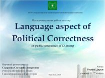 Language aspect of Political Correctness in public utterances of D.Trump