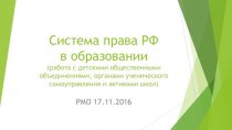 Система права РФ в образовании (работа с детскими общественными объединениями, органами ученического самоуправления)