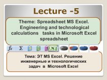 Spreadsheet MS Excel. Engineering and technological calculations tasks in Microsoft Excel spreadsheet