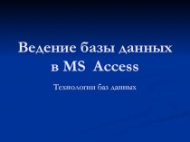 Ведение базы данных в MS Access. Технологии баз данных. (Лекция 5)