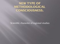New type of methodological consciousness. Scientific character of regional studies