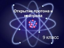 Открытие протона и нейтрона