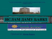 Ислам lfve банкі