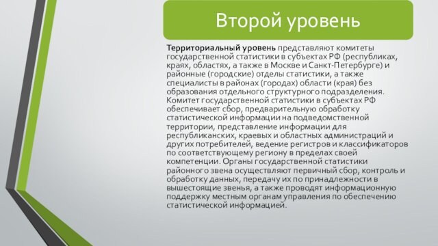 Территориальный уровень представляют комитеты государственной статистики в субъектах РФ (республиках, краях, областях, а также в