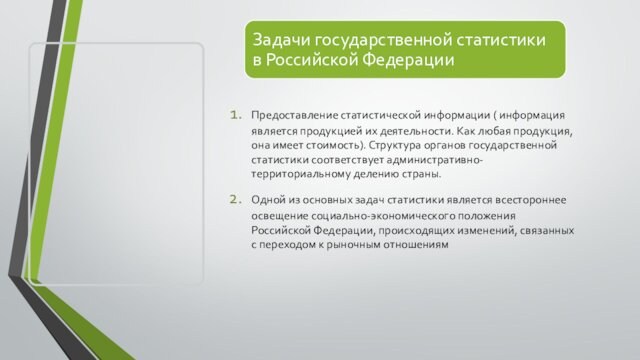 Предоставление статистической информации ( информация является продукцией их деятельности. Как любая продукция, она имеет стоимость). Структура