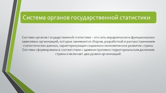 Система органов государственной статистики – это сеть иерархически и функционально зависимых организаций, которые занимаются сбором,