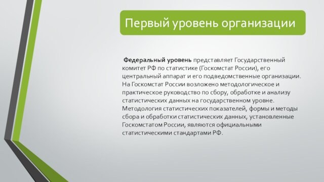 Федеральный уровень представляет Государственный комитет РФ по статистике (Госкомстат России), его центральный аппарат и его