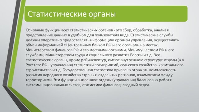 Основные функции всех статистических органов - это сбор, обработка, анализ и представление данных в удобном