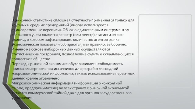 В рыночной статистике сплошная отчетность применяется только для крупных и средних предприятий (иногда используются единовременные