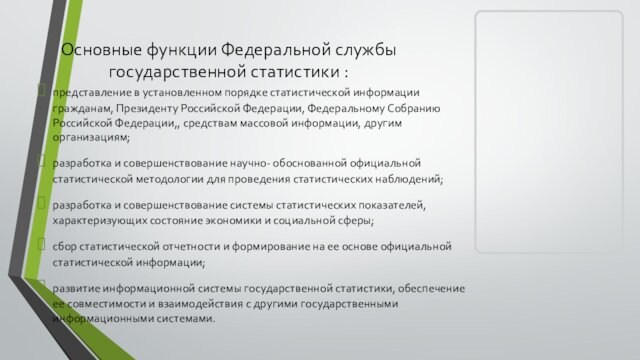 Основные функции Федеральной службы государственной статистики :представление в установленном порядке статистической информации гражданам, Президенту Российской Федерации,